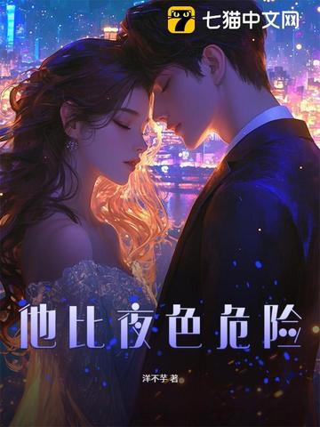 他比夜色危险他比夜色危险