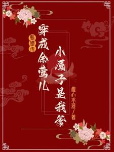 甄嬛传：穿余莺儿后小厦子是我爹甄嬛传：穿余莺儿后小厦子是我爹