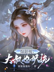 被小三坑后我又回到了盗笔世界被小三坑后我又回到了盗笔世界