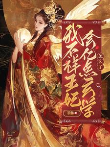 玄学大佬替嫁后：短命王爷活了玄学大佬替嫁后：短命王爷活了