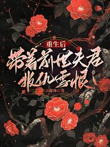 重生后，带着前世夫君报仇雪恨重生后，带着前世夫君报仇雪恨