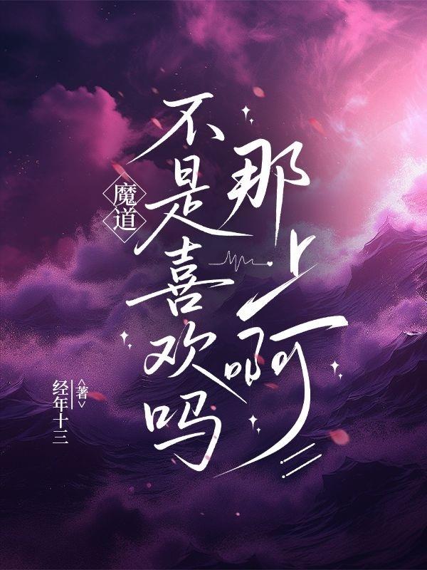 魔道：不是喜欢吗？那上啊魔道：不是喜欢吗？那上啊
