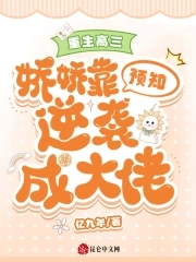 重生高三：娇娇靠预知逆袭成大佬重生高三：娇娇靠预知逆袭成大佬