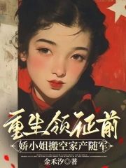 重生领证前，娇小姐搬空家产随军重生领证前，娇小姐搬空家产随军
