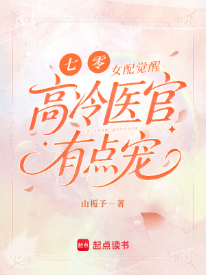 七零：女配觉醒，高冷医官有点宠七零：女配觉醒，高冷医官有点宠