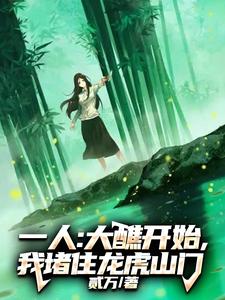 一人：大醮开始，我堵住龙虎山门一人：大醮开始，我堵住龙虎山门