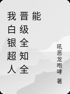 我白银超人晋级全知全能我白银超人晋级全知全能