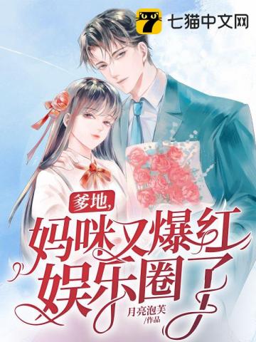 爹地，妈咪又爆红娱乐圈了爹地，妈咪又爆红娱乐圈了