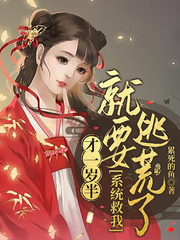才一岁半！就要逃荒了！系统救我才一岁半！就要逃荒了！系统救我