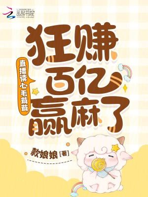 直播读心毛茸茸，狂赚百亿赢麻了直播读心毛茸茸，狂赚百亿赢麻了